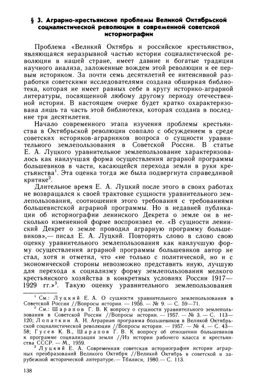 § 3. Аграрно-крестьянские проблемы Великой Октябрьской социалистической революции в современной советской историографии