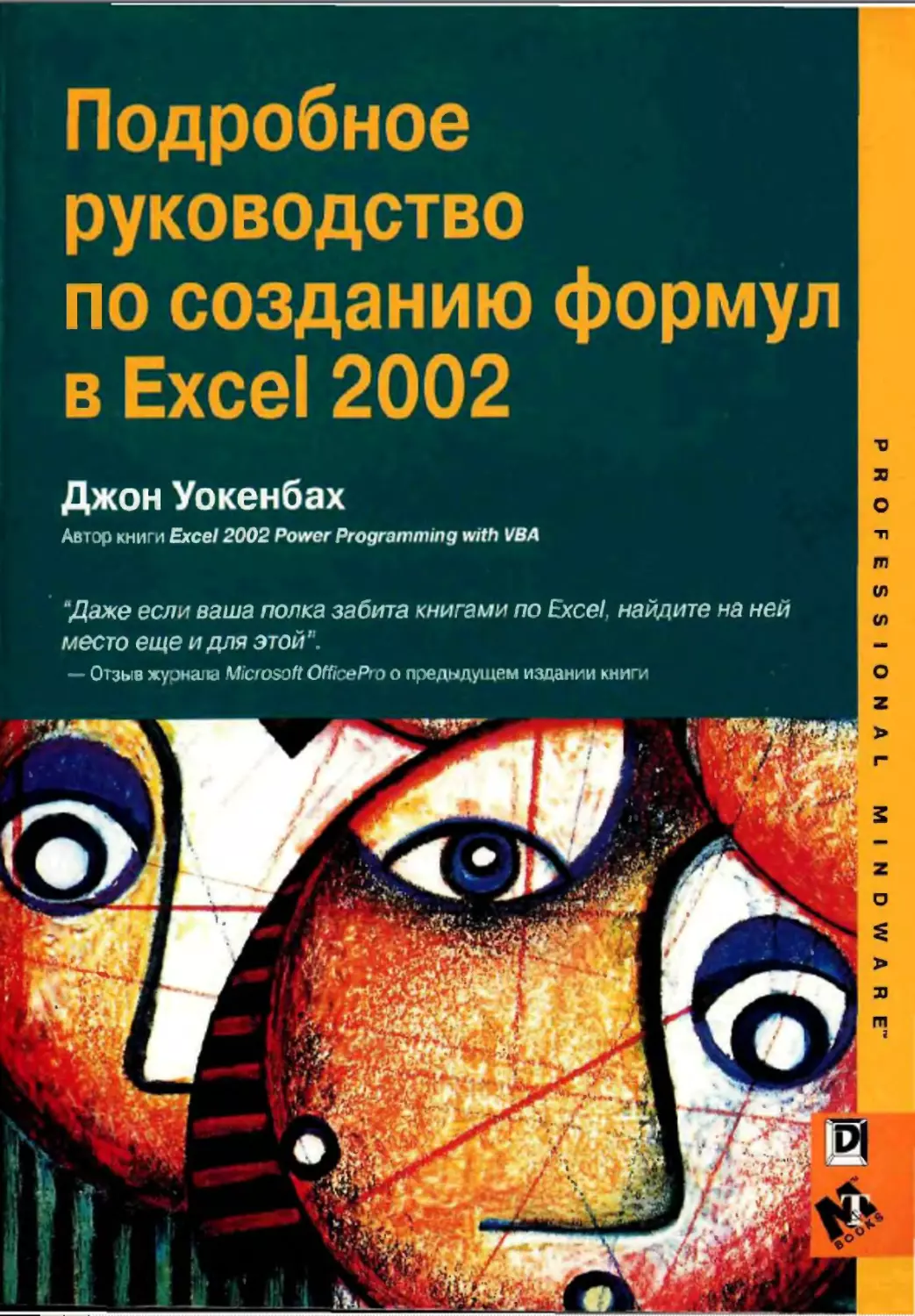 Уокенбах vba. Джон Уокенбах. Джон Уокенбах excel. Джон Уокенбах excel 2013 трюки и советы Джона Уокенбаха. "Excel 2002 для чайников" Грег Харвей.