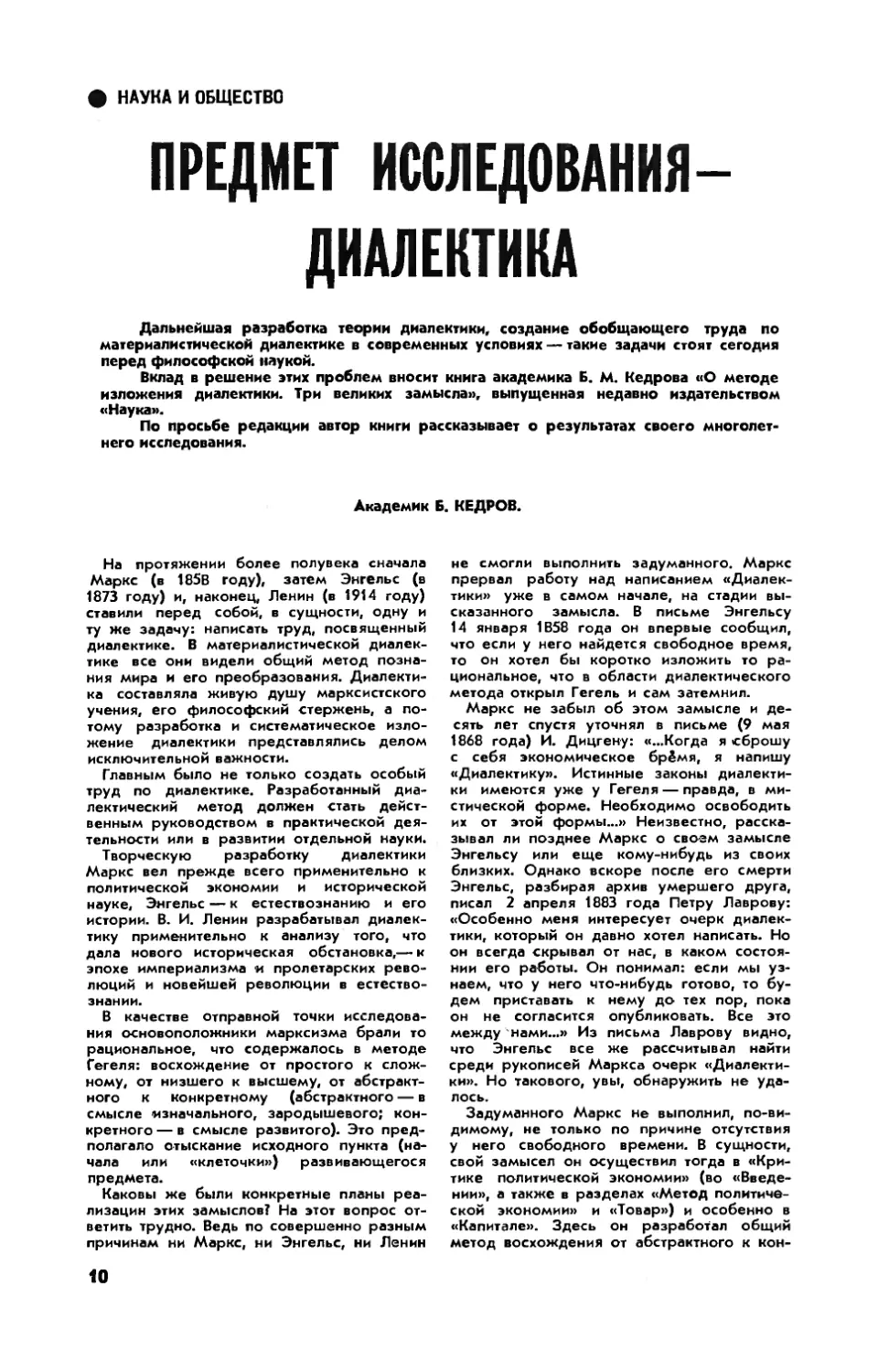 Б. КЕДРОВ, акад. — Предмет исследования — диалектика