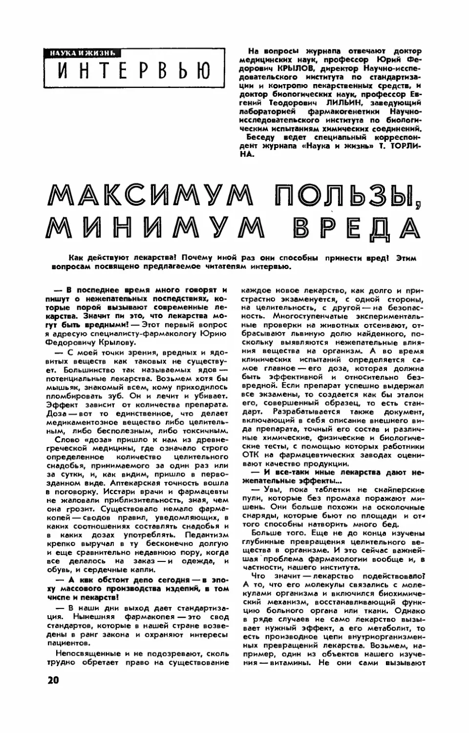 Ю. КРЫЛОВ, докт. мед. наук, Е. ЛИЛЬИН, докт. биол. наук — Максимум пользы, минимум вреда