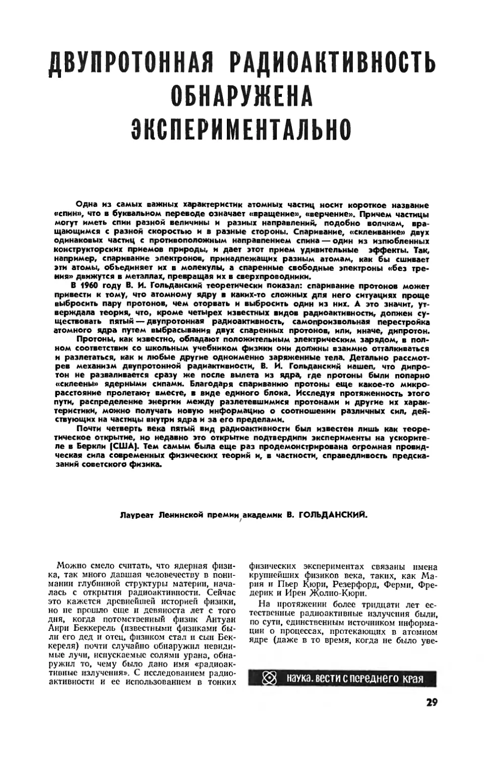 В. ГОЛЬДАНСКИЙ, акад. — Двупротонная радиоактивность обнаружена экспериментально