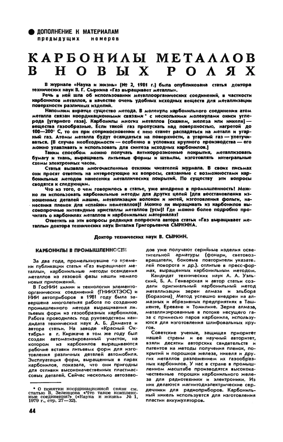 В. СЫРКИН, докт. техн. наук — Карбонилы металлов в новых ролях