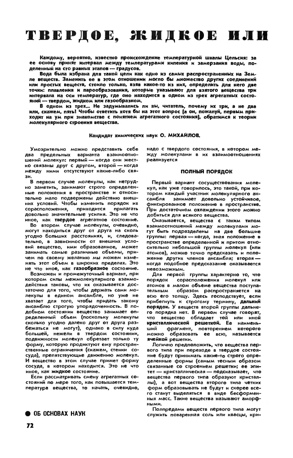 О. МИХАЙЛОВ, канд. хим. наук — Твердое, жидкое или газообразное?