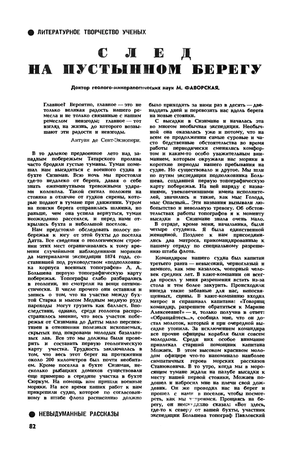 М. ФАВОРСКАЯ, докт. геол.-минерал. наук — След на пустынном берегу