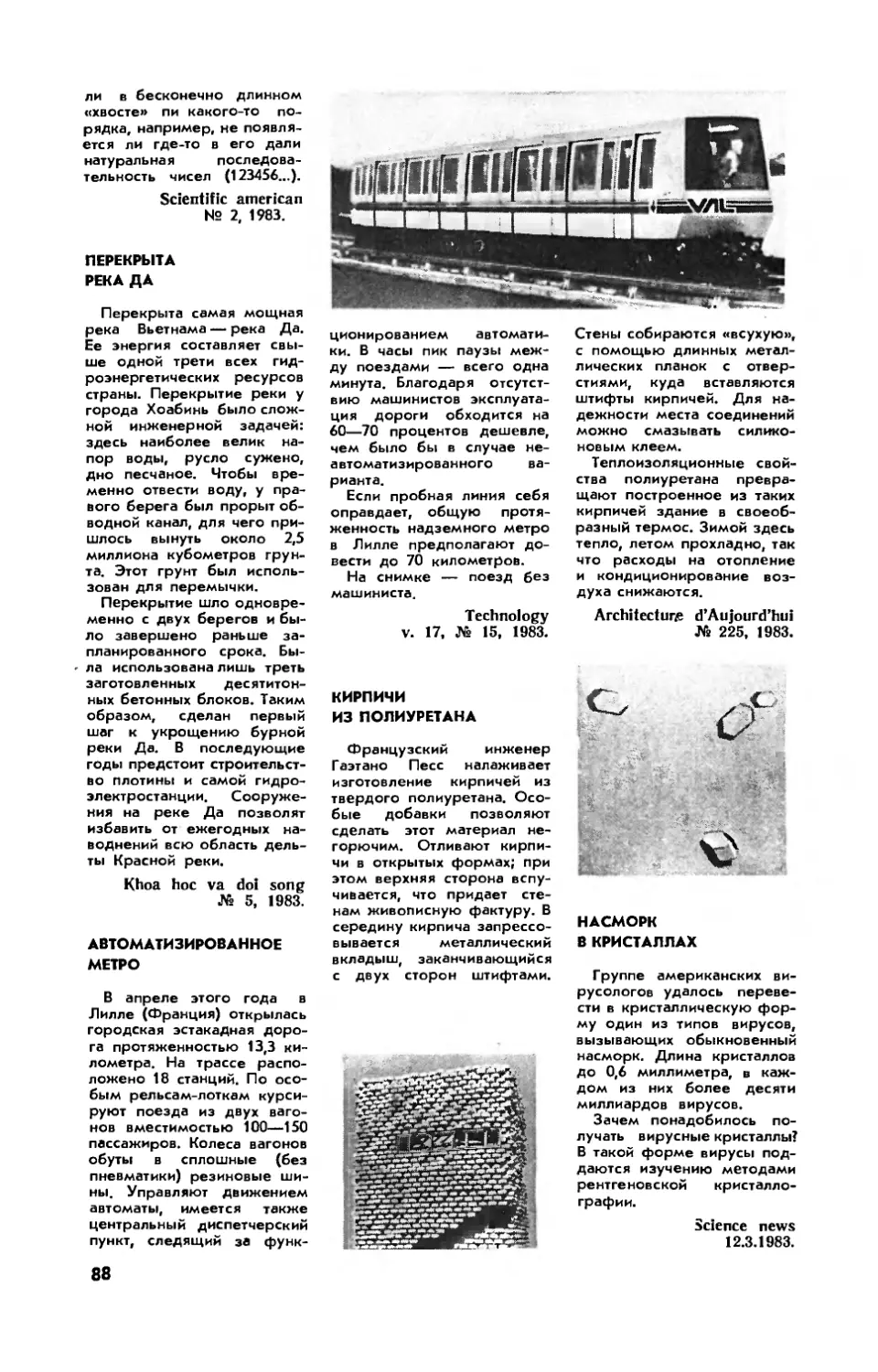 Перекрыта река Да
Автоматизированное метро
Кирпичи из полиуретана
Насморк в кристаллах