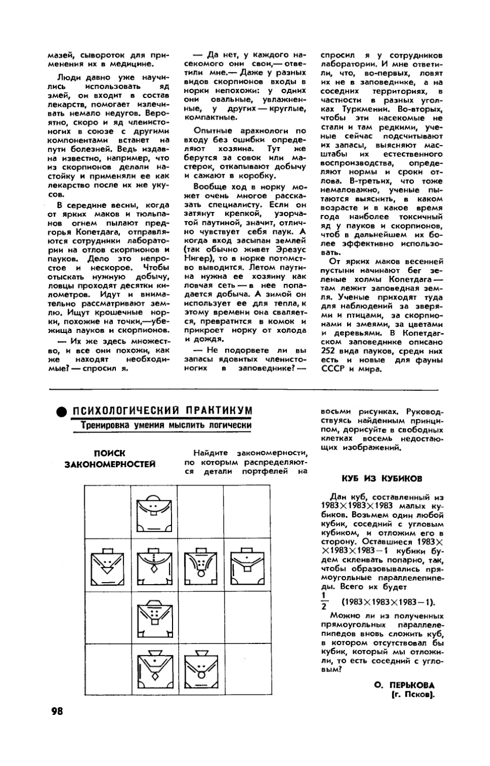 [Психологический практикум]
О. ПЕРЬКОВА — Куб из кубиков