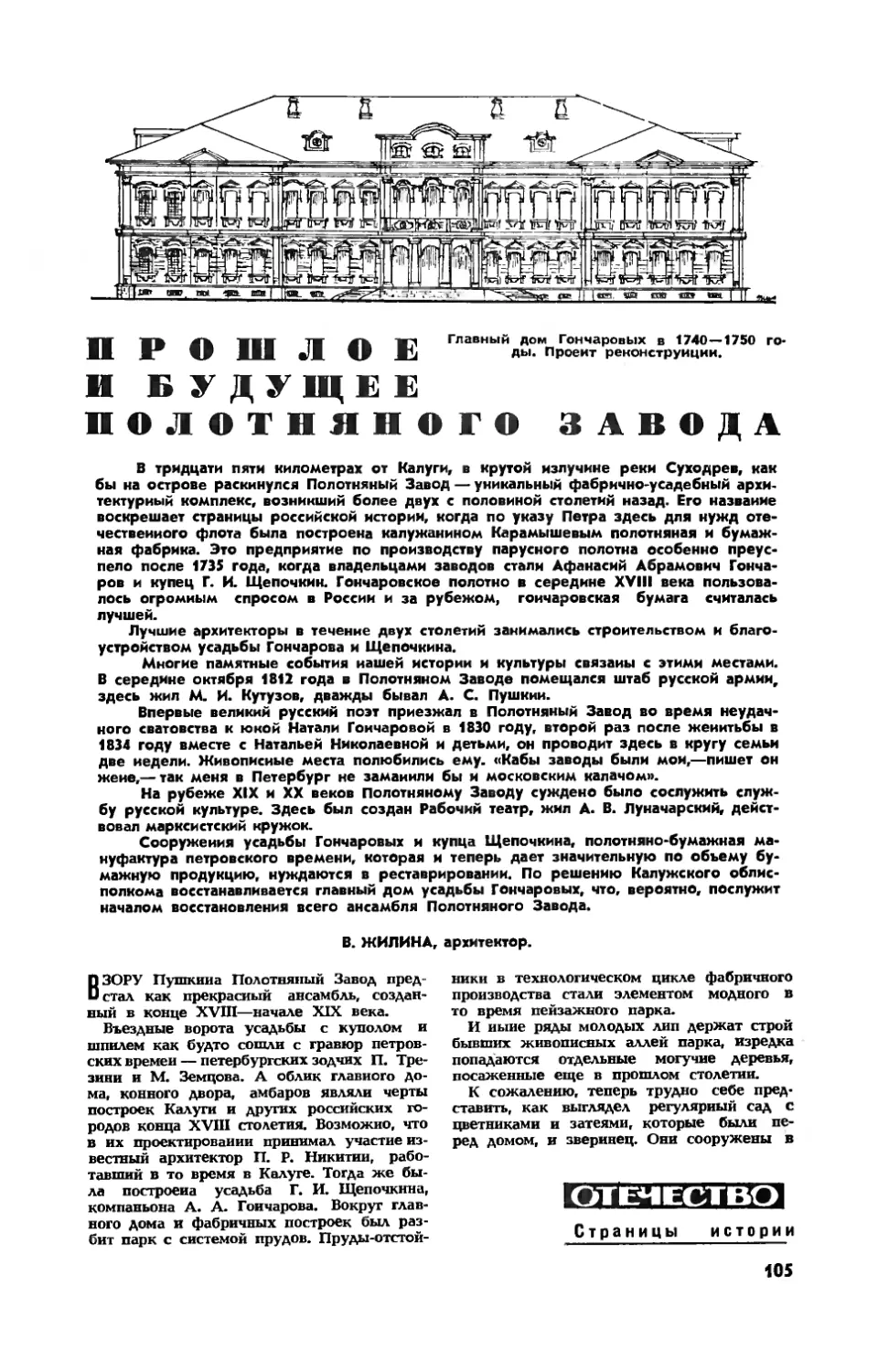 В. ЖИЛИНА — Прошлое и будущее Полотняного Завода