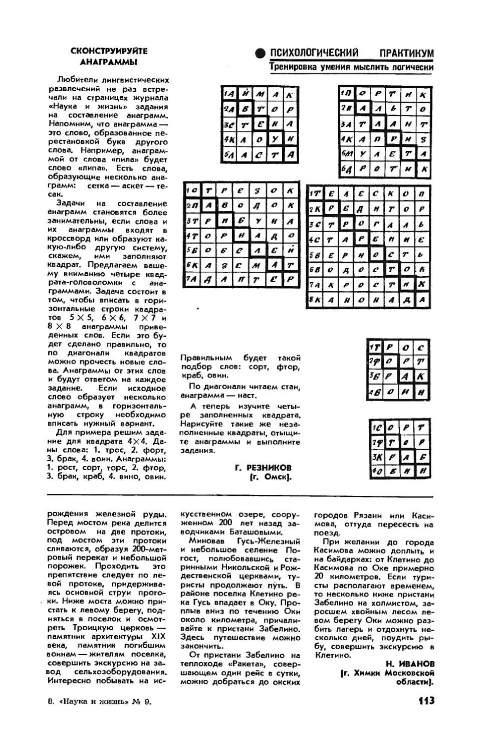 Г. РЕЗНИКОВ — Сконструируйте анаграммы