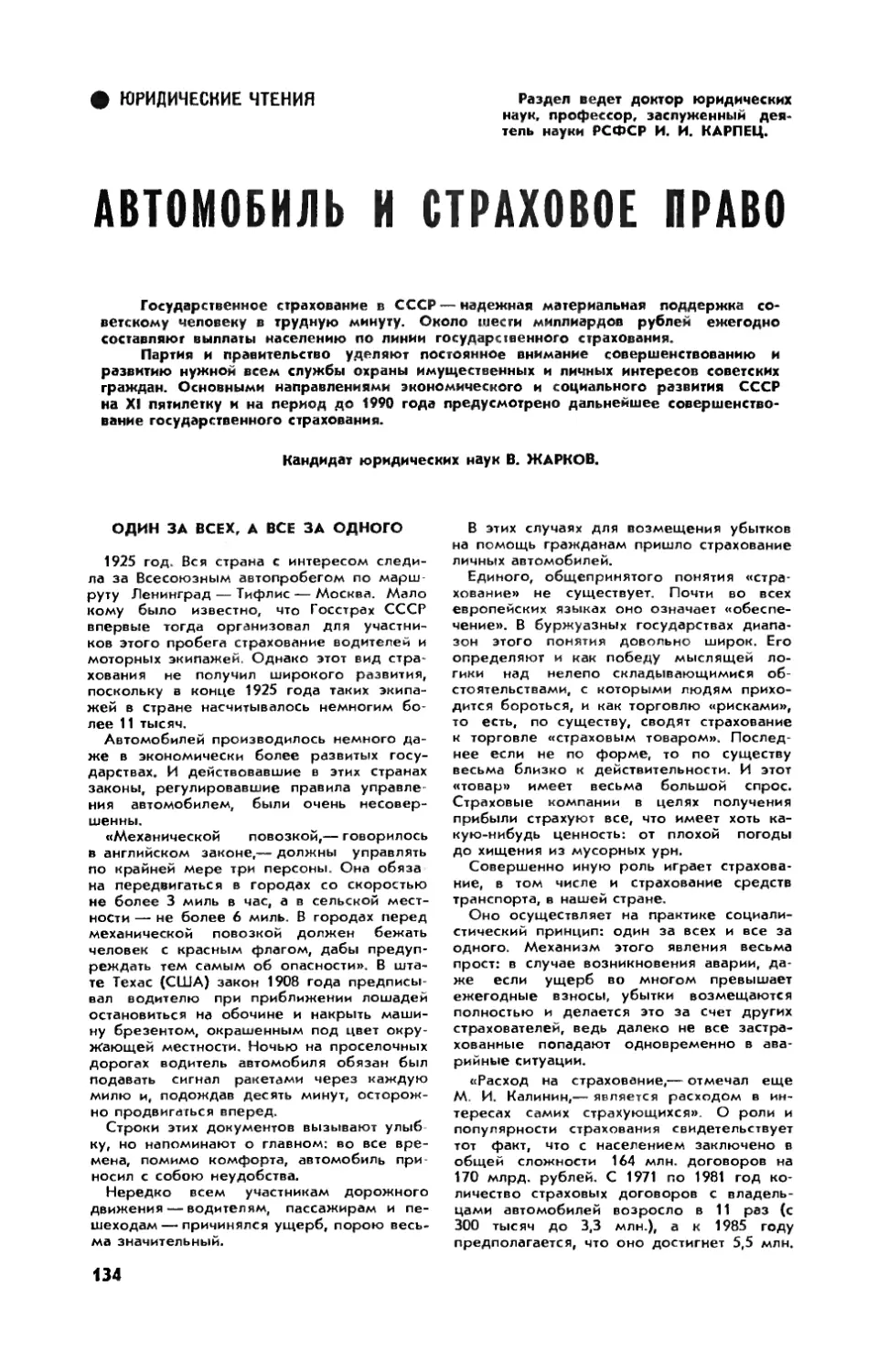 В. ЖАРКОВ, канд. юрид. наук — Автомобиль и страховое право