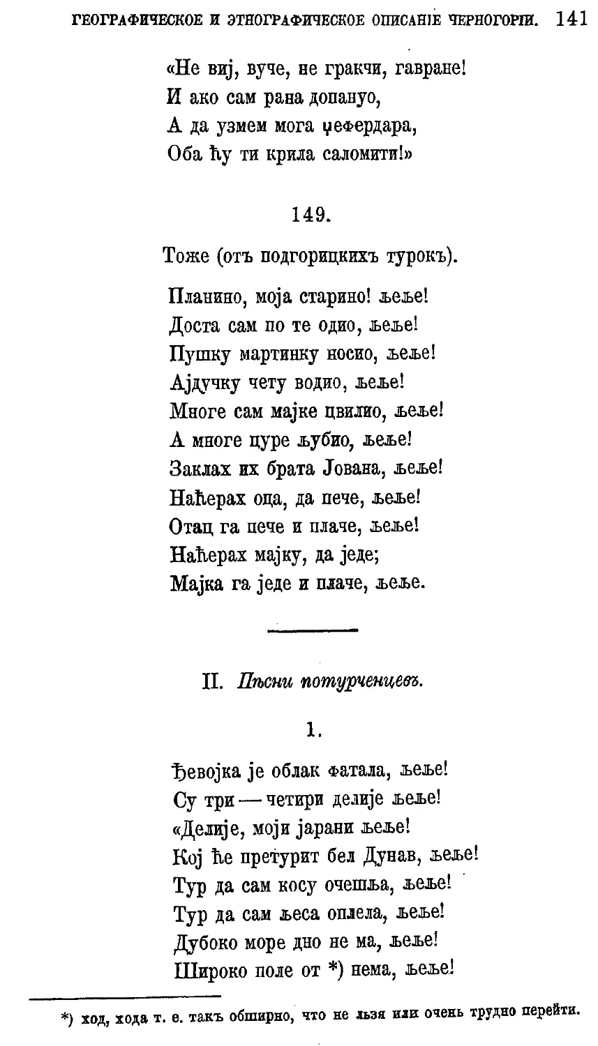 {161} II. Песни потурченцев.