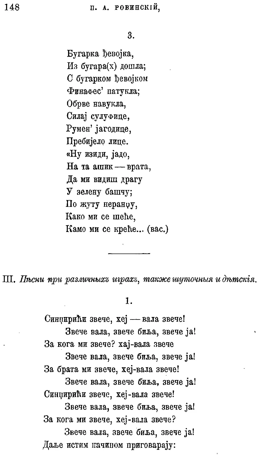 {168} III. Пеени при различных играх, также шуточныя и детския.