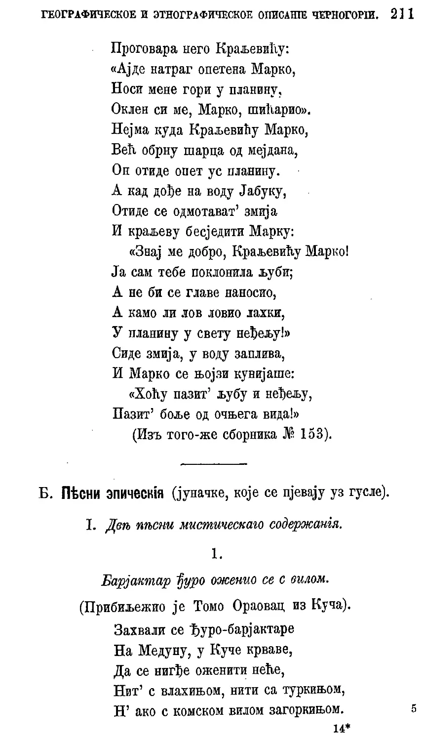 {231} Б. Песни эпическия.