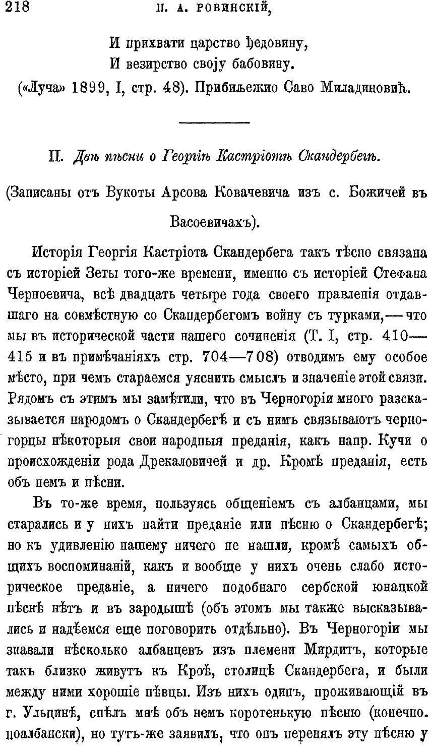 {238} II. Две песни о Георгие Кастриоте Скандербеге.