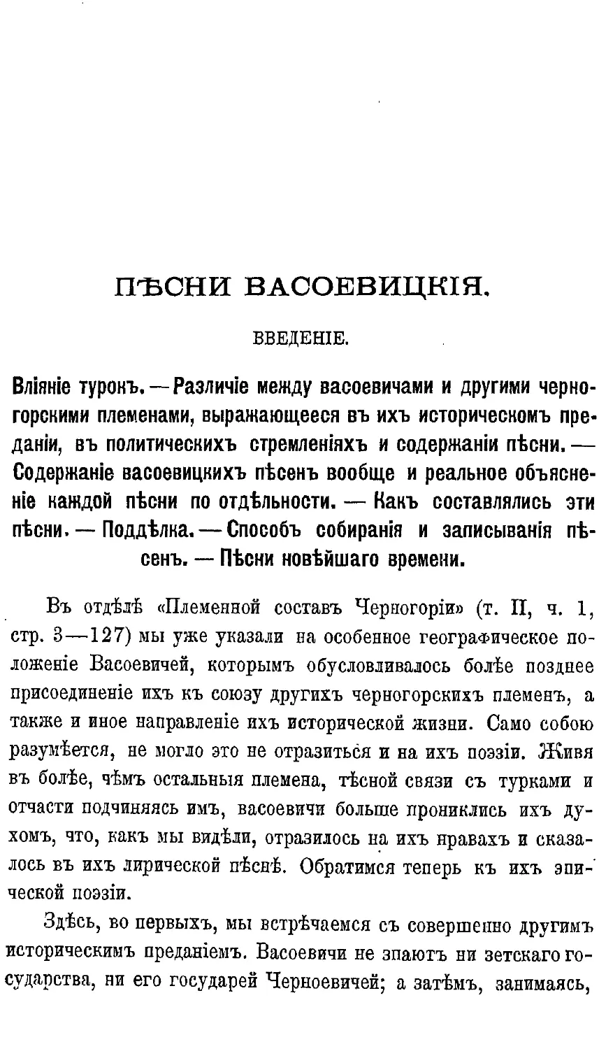 {310} ІV. Песни Васоевицкия.