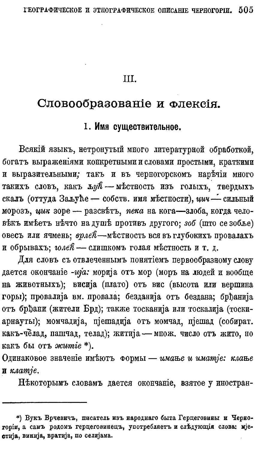 {525} III. Словообразование и флексия.