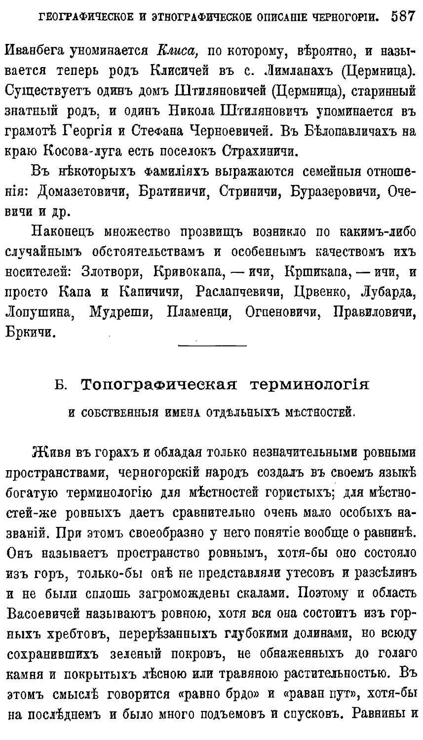 {607} Б. Топографическая терминология и собственныя имена отдельных местностей.