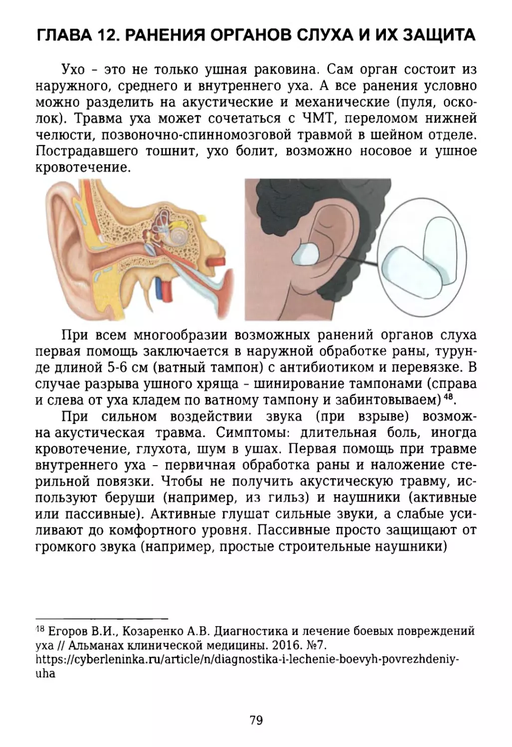 Глава 12. Ранения органов слуха и их защита