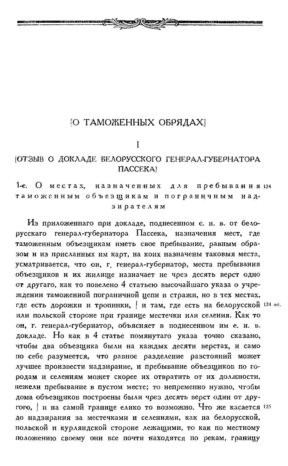 [О таможенных обрядах]
I. Отзыв о докладе белорусского генерал-губернатора Пасека