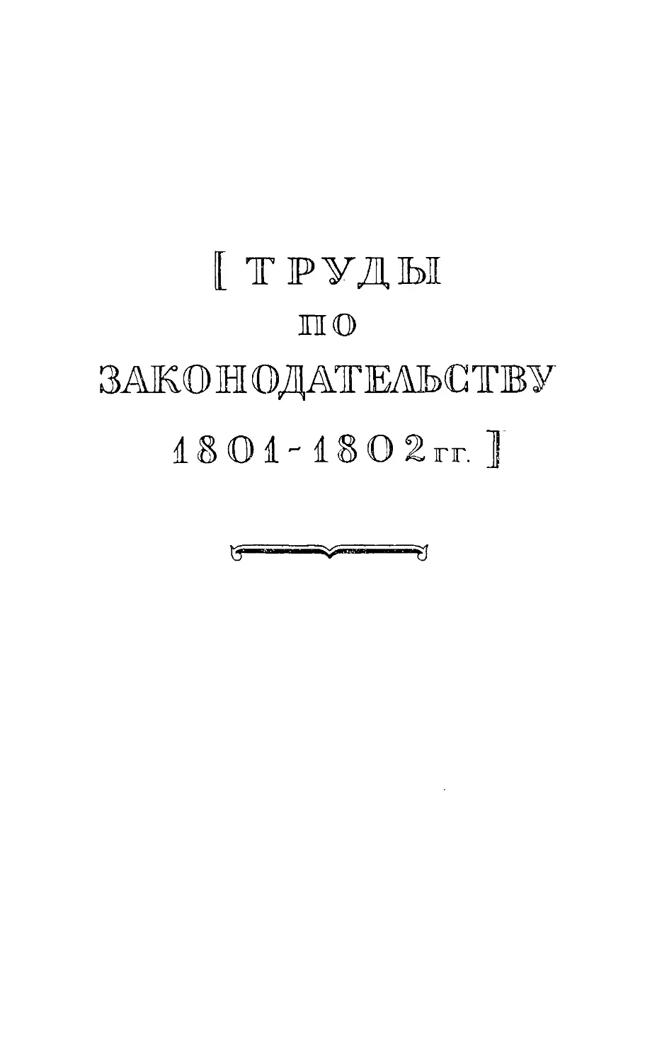 Труды по законодательству 1801—1802 гг.