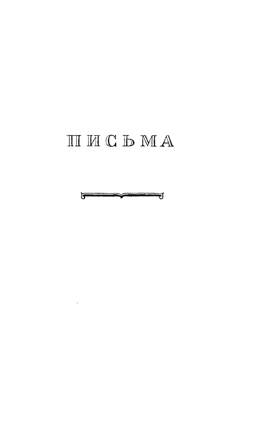 Письма