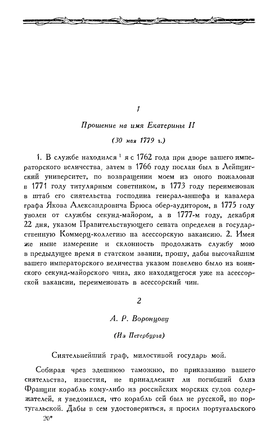 1. Прошение на имя Екатерины II (30 мая 1779 г.)
2—20. А. Р. Воронцову (1782—1790 гг.)