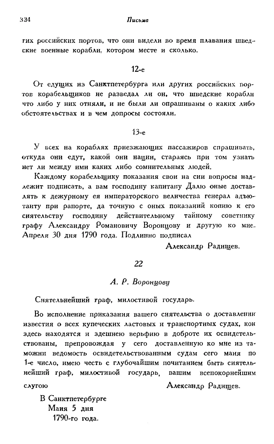 22—27. А. Р. Воронцову (1790 г.)