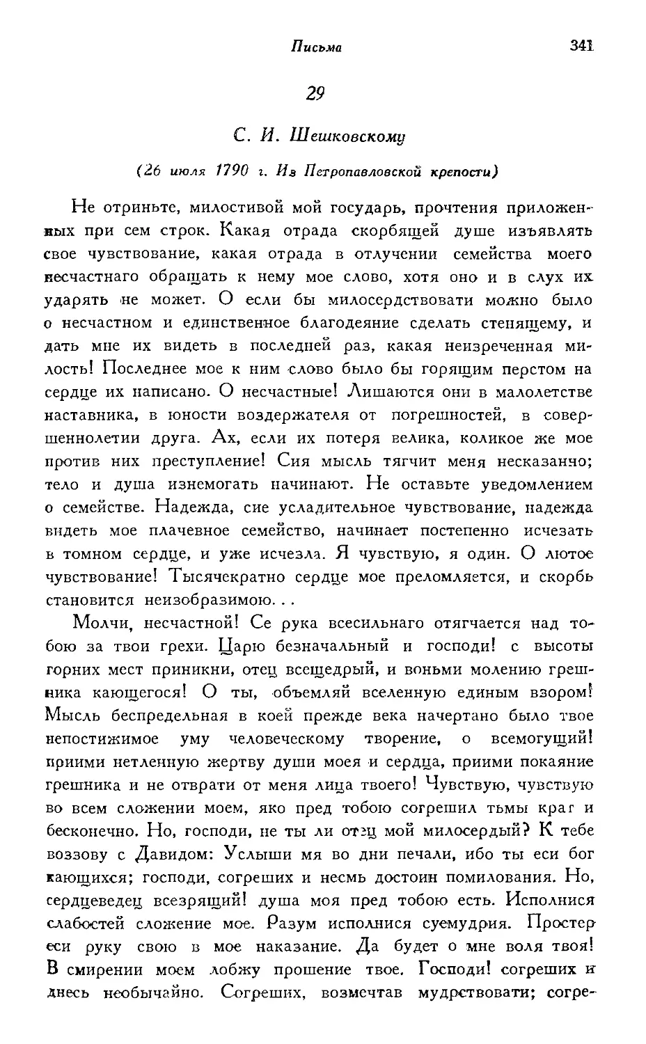 29—31. С. И. Шешковскому (1790 г.)