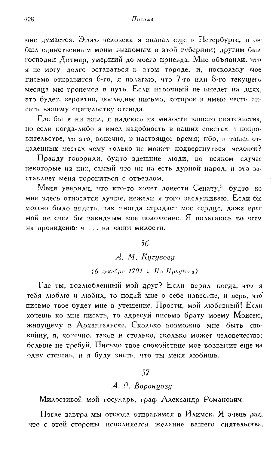 56. А. М. Кутузову (6 декабря 1791 г.)
57—82. А. Р. Воронцову (1791—1797 гг.)