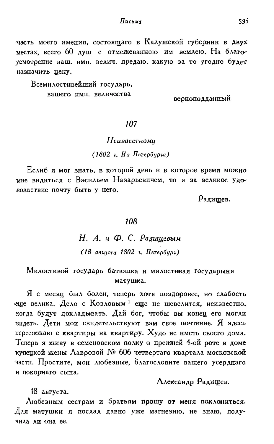 107. Неизвестному (1802 г.); 108. Н. А. и Ф. С. Радищевым (18 августа 1802 г.)