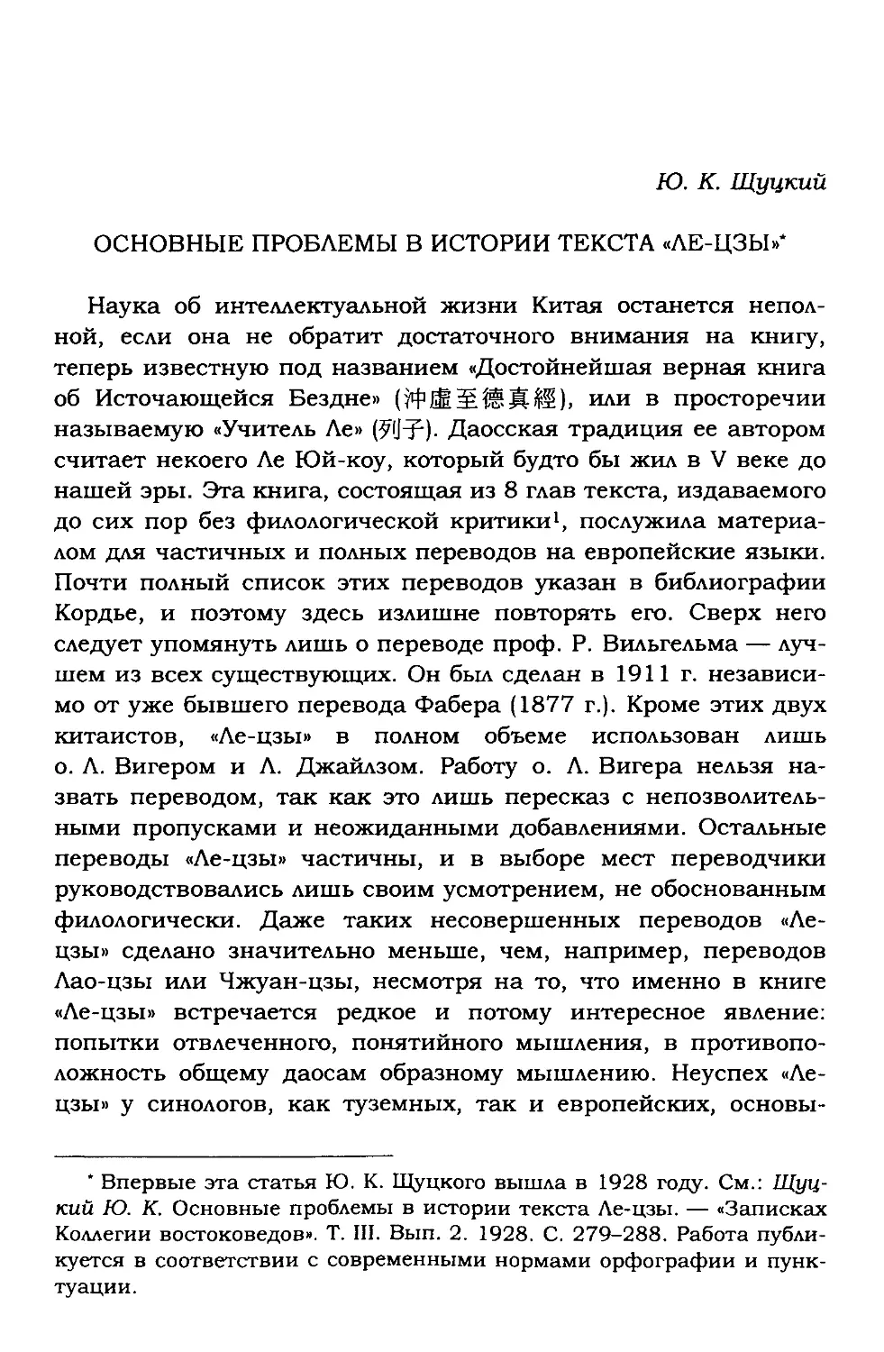 Ю.К. Щуцкий. Основные проблемы в истории текста Ле-цзы (1928)