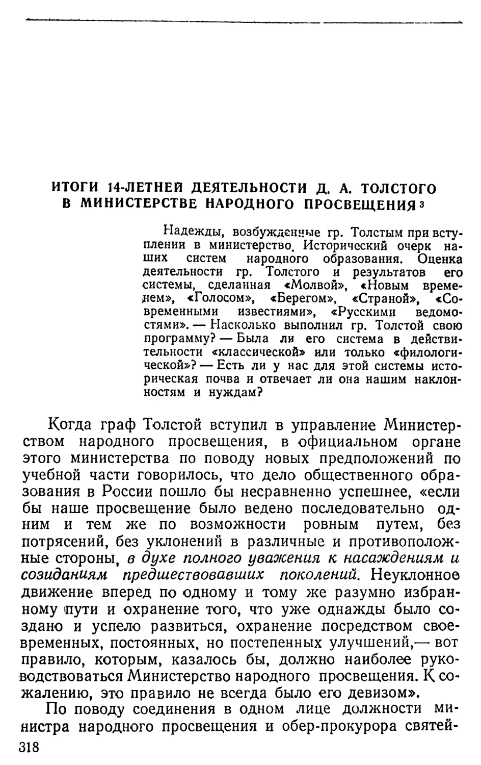 Итоги 14-летней деятельности Д.А. Толстого в Министерстве народного просвещения