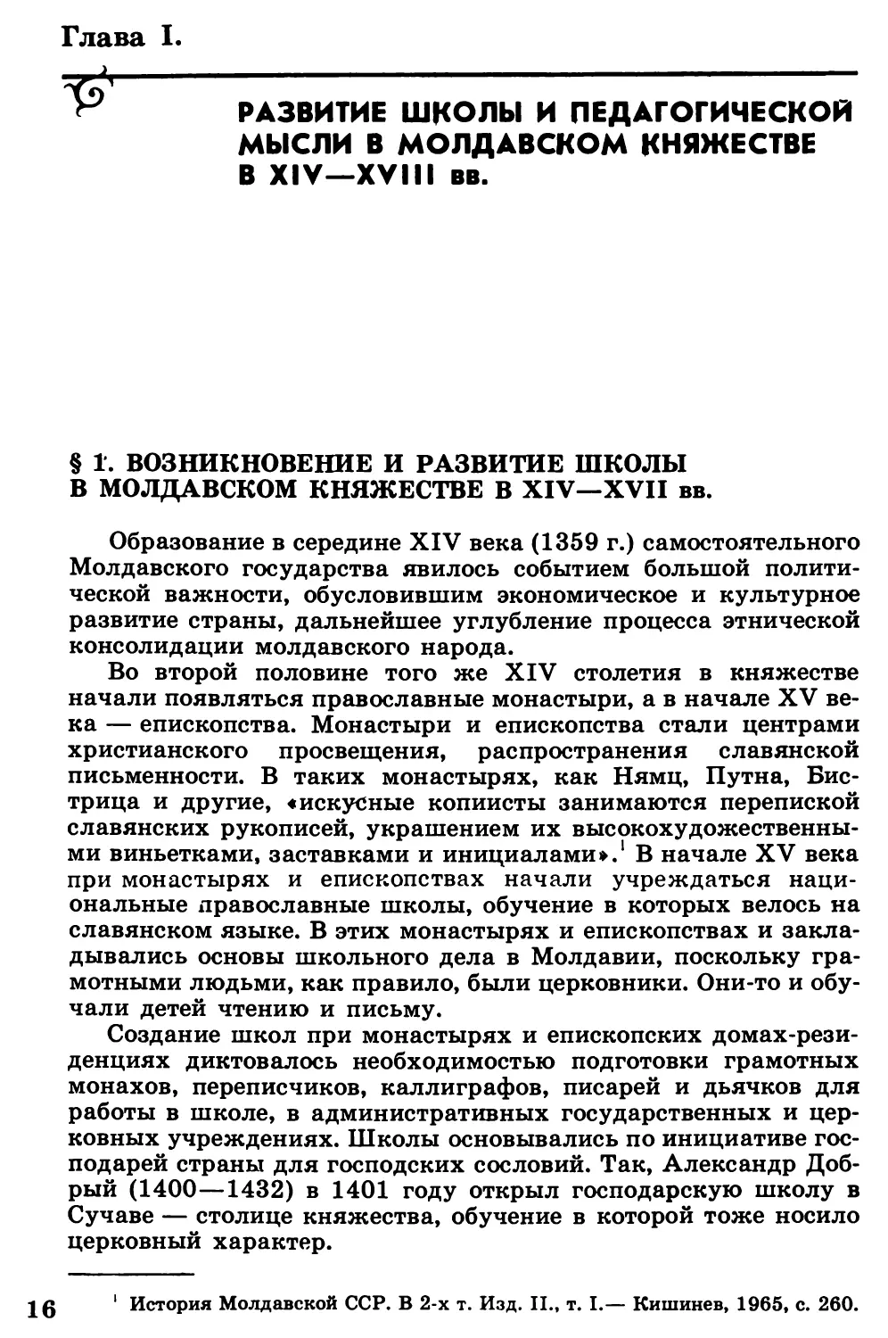 Глава  I.  РАЗВИТИЕ  ШКОЛЫ  И  ПЕДАГОГИЧЕСКОЙ  МЫСЛИ  В  МОЛДАВСКОМ  КНЯЖЕСТВЕ  В  XIV—XVIII  ВЕКАХ