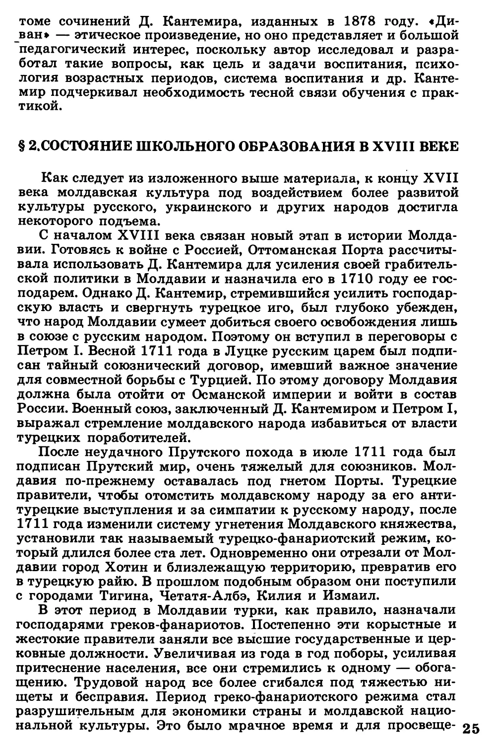 §  2.  Состояние  школьного  образования  в  XVIII  веке