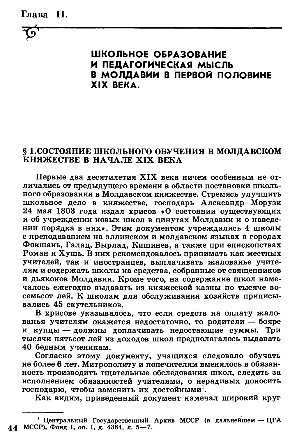 Глава  II.  ШКОЛЬНОЕ  ОБРАЗОВАНИЕ  И  ПЕДАГОГИЧЕСКАЯ  МЫСЛЬ В  МОЛДАВИИ  В  ПЕРВОЙ  ПОЛОВИНЕ  XIX  ВЕКА