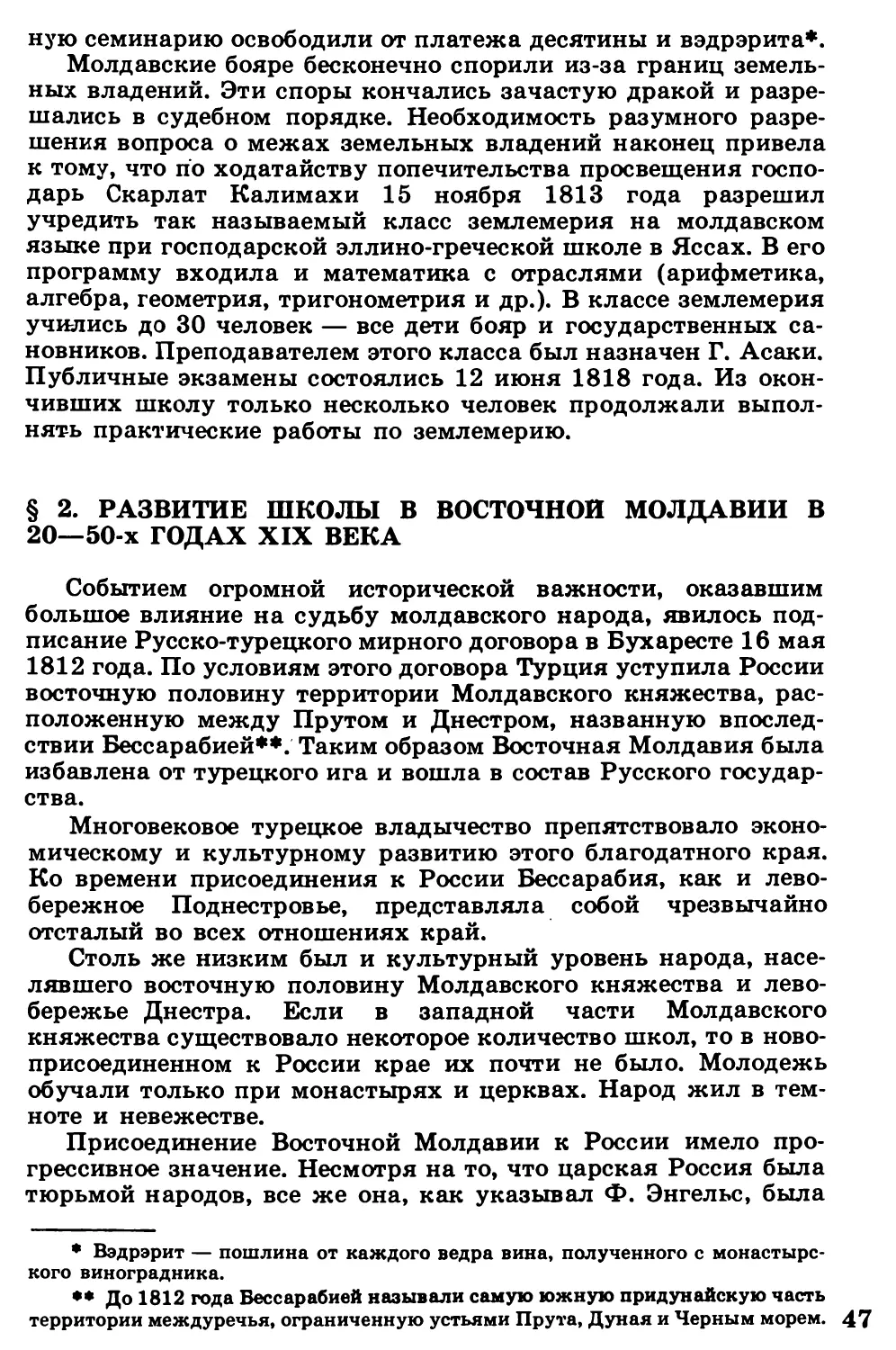 §  2.  Развитие  школы  в  Восточной  Молдавии  в  20—50-х  годах  XIX  века