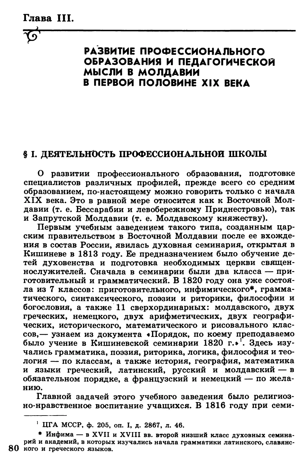 Глава  III.  РАЗВИТИЕ  ПРОФЕССИОНАЛЬНОГО  ОБРАЗОВАНИЯ  И  ПЕДАГОГИЧЕСКОЙ  МЫСЛИ  В  МОЛДАВИИ В  ПЕРВОЙ  ПОЛОВИНЕ  XIX  ВЕКА