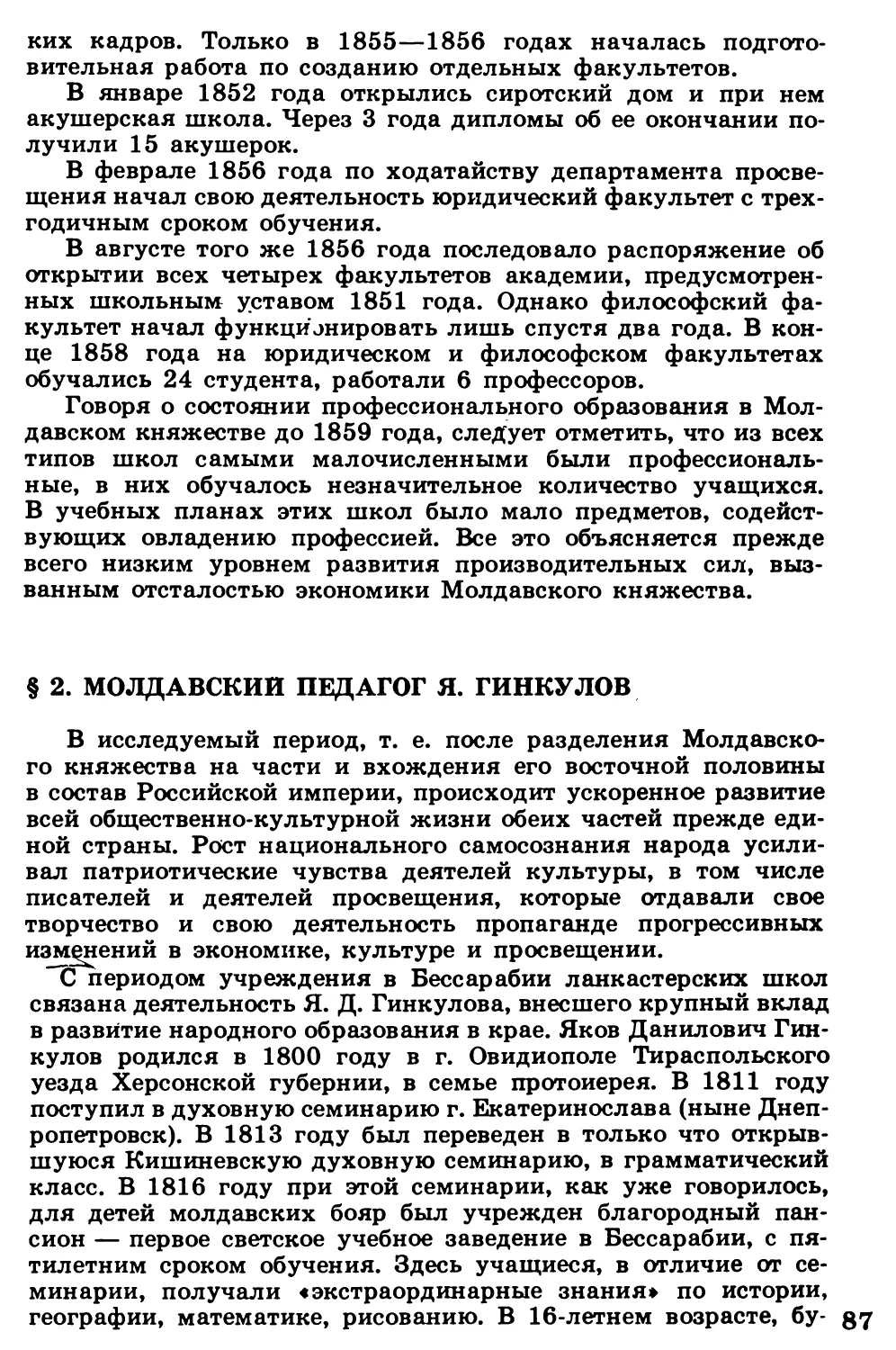 §  2.  Молдавский  педагог  Я.  Гинкулов