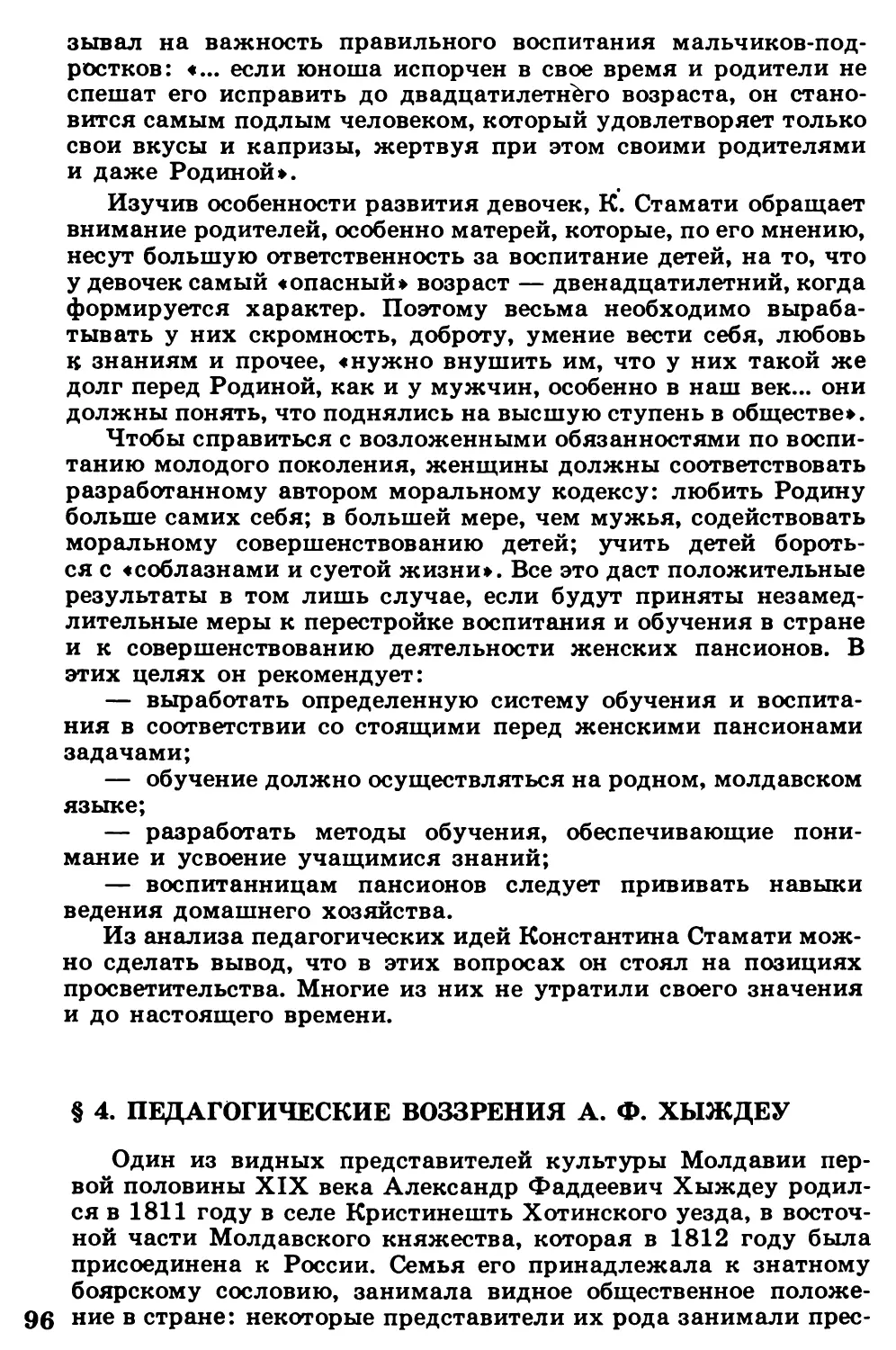 §  4.  Педагогические  воззрения  А.Ф.  Хыждеу