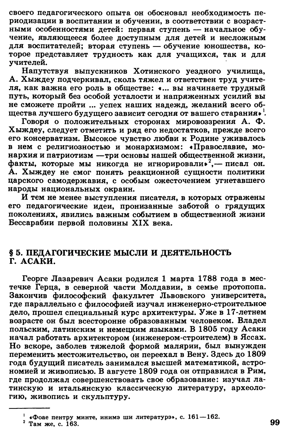 §  5.  Педагогические  мысли  и  деятельность  Г.  Асаки