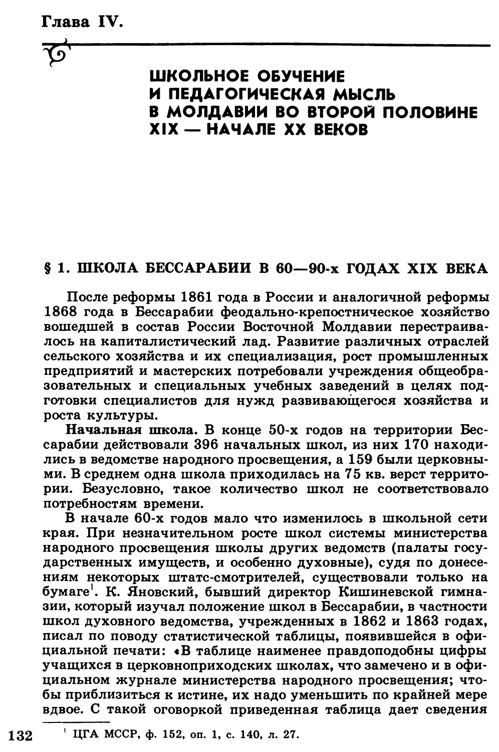 Глава  IV.  ШКОЛЬНОЕ  ОБУЧЕНИЕ  И  ПЕДАГОГИЧЕСКАЯ МЫСЛЬ  В  МОЛДАВИИ  ВО  ВТОРОЙ  ПОЛОВИНЕ XIX  —  НАЧАЛЕ  XX  ВЕКОВ