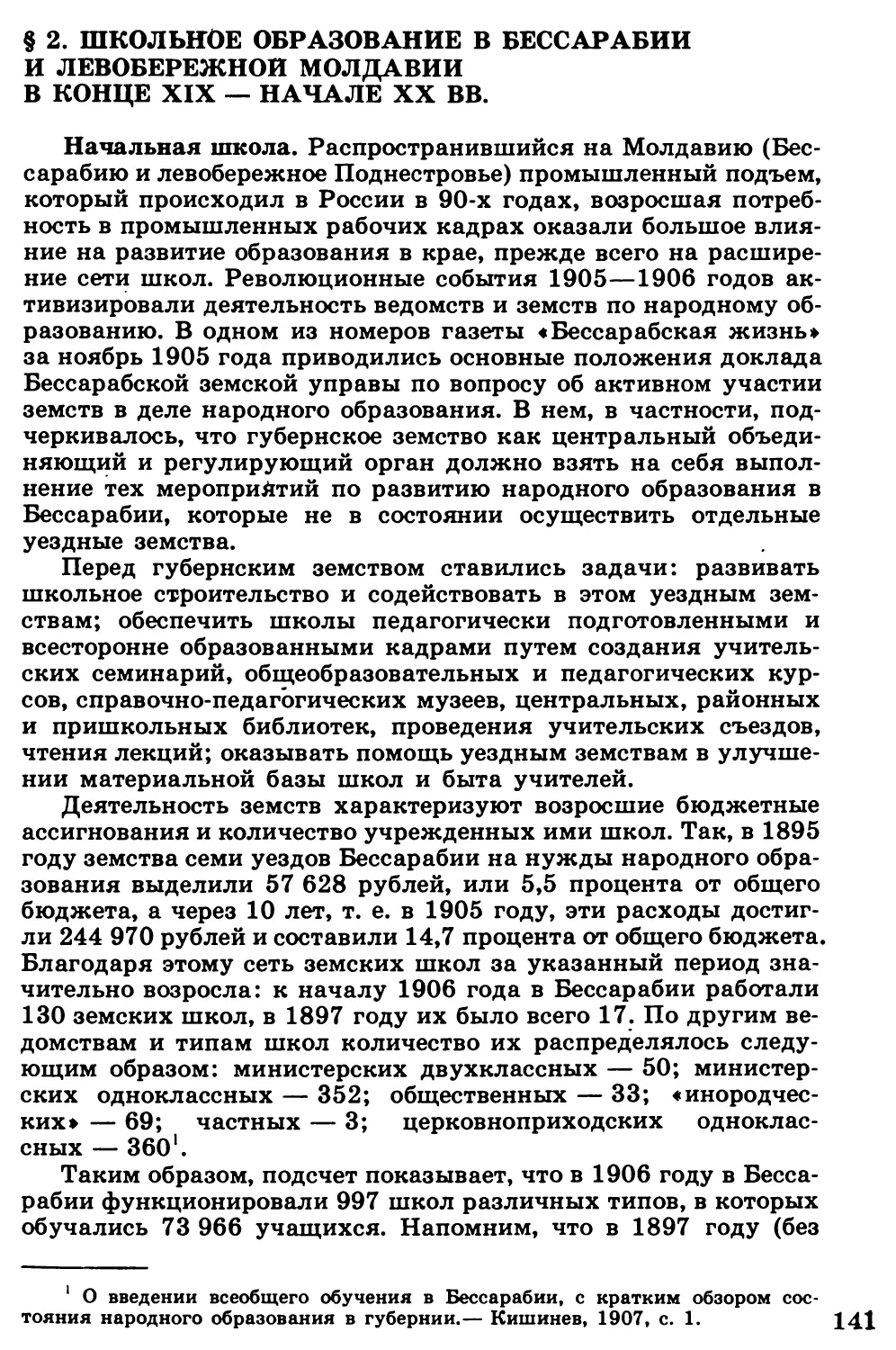 §  2.  Школьное  образование  в  Бессарабии  и  левобережной  Молдавии  в конце  XIX  —  начале  XX  вв