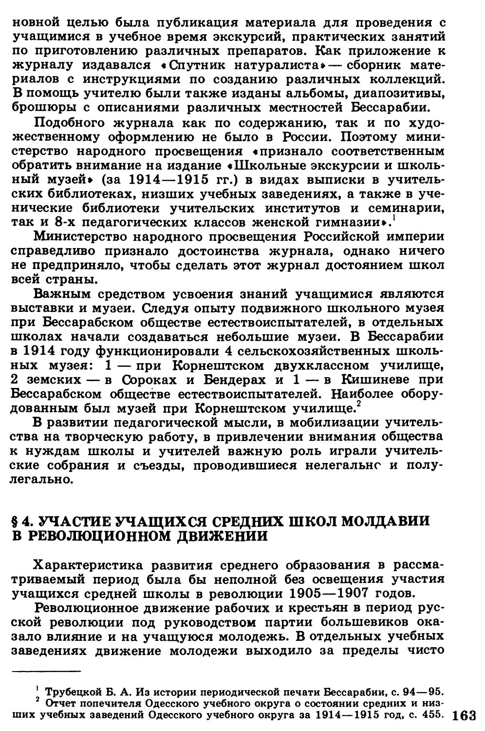 §  4.  Участие  учащихся  средних  школ  Молдавии  в  революционном  движении