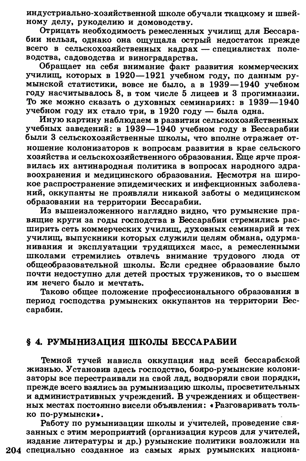 §  4.  Румынизация  школы  Бессарабии