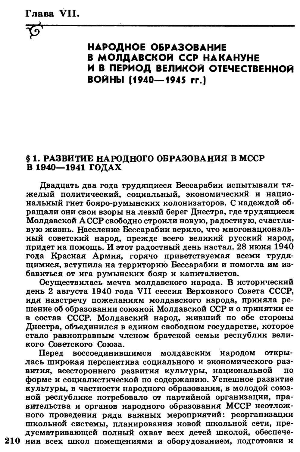 §  1.  Развитие  народного  образования  в  МССР  в  1940—1941  годах