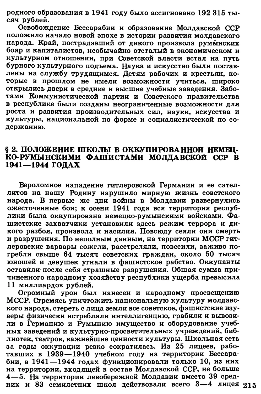 §  2.  Положение  школы  в  оккупированной  немецко-румынскими  фашистами  Молдавской  ССР  в  1941—1944  годах