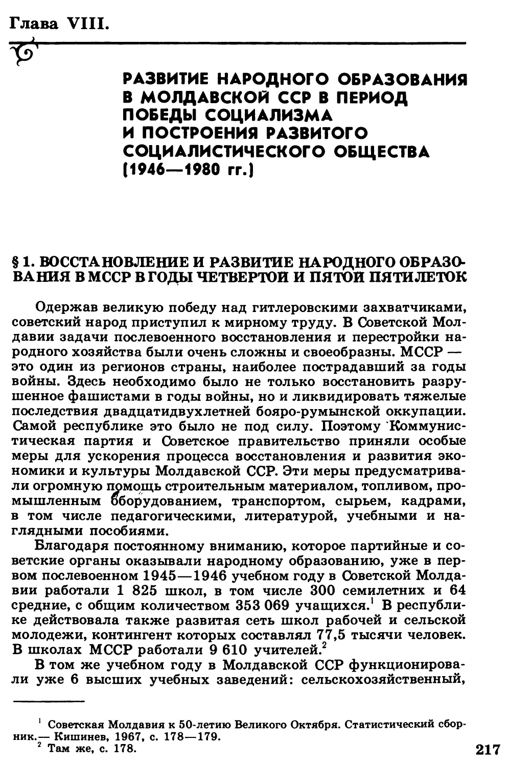 §  1.  Восстановление  и  развитие  народного  образования  в  МССР  в  годы четвертой  и  пятой  пятилеток