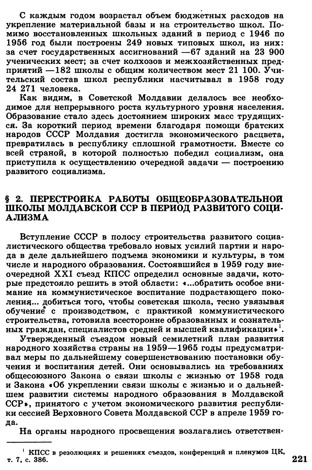 §  2.  Перестройка  работы  общеобразовательной  школы  Молдавской  ССР в  период  развитого  социализма