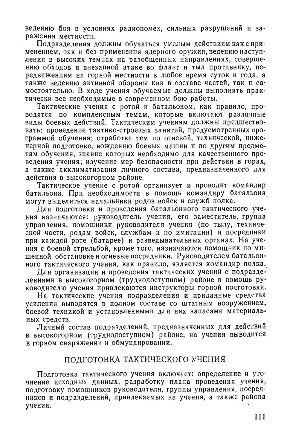 Методическое пособие Обучение мотострелковых подразделений боевым действиям в горах (1979)_112