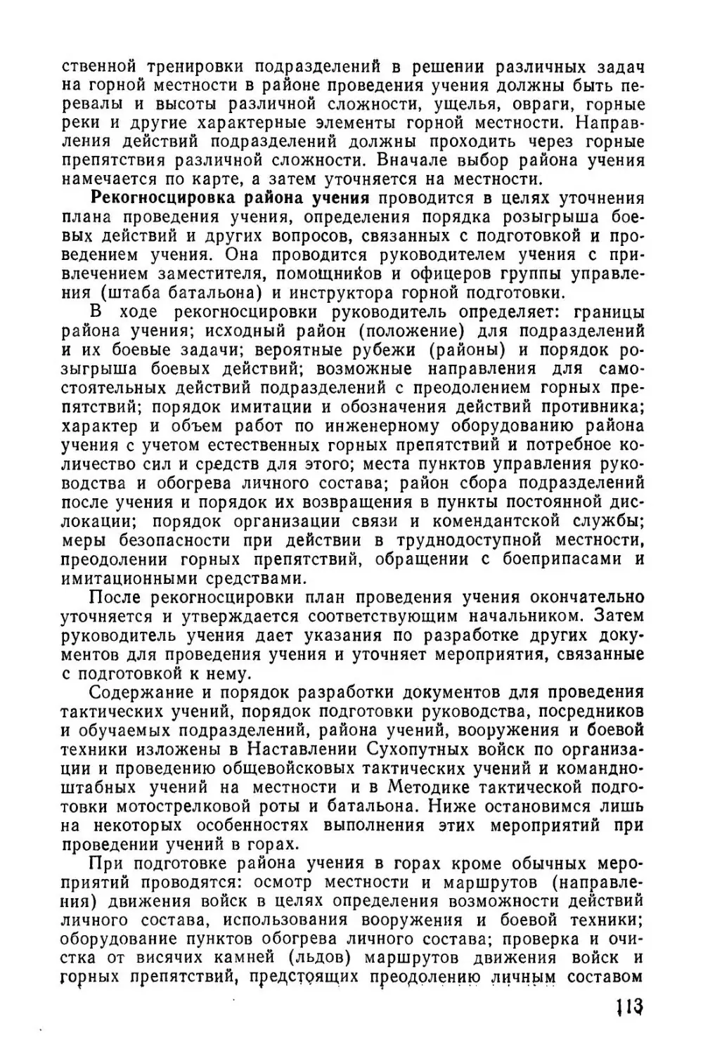 Методическое пособие Обучение мотострелковых подразделений боевым действиям в горах (1979)_114