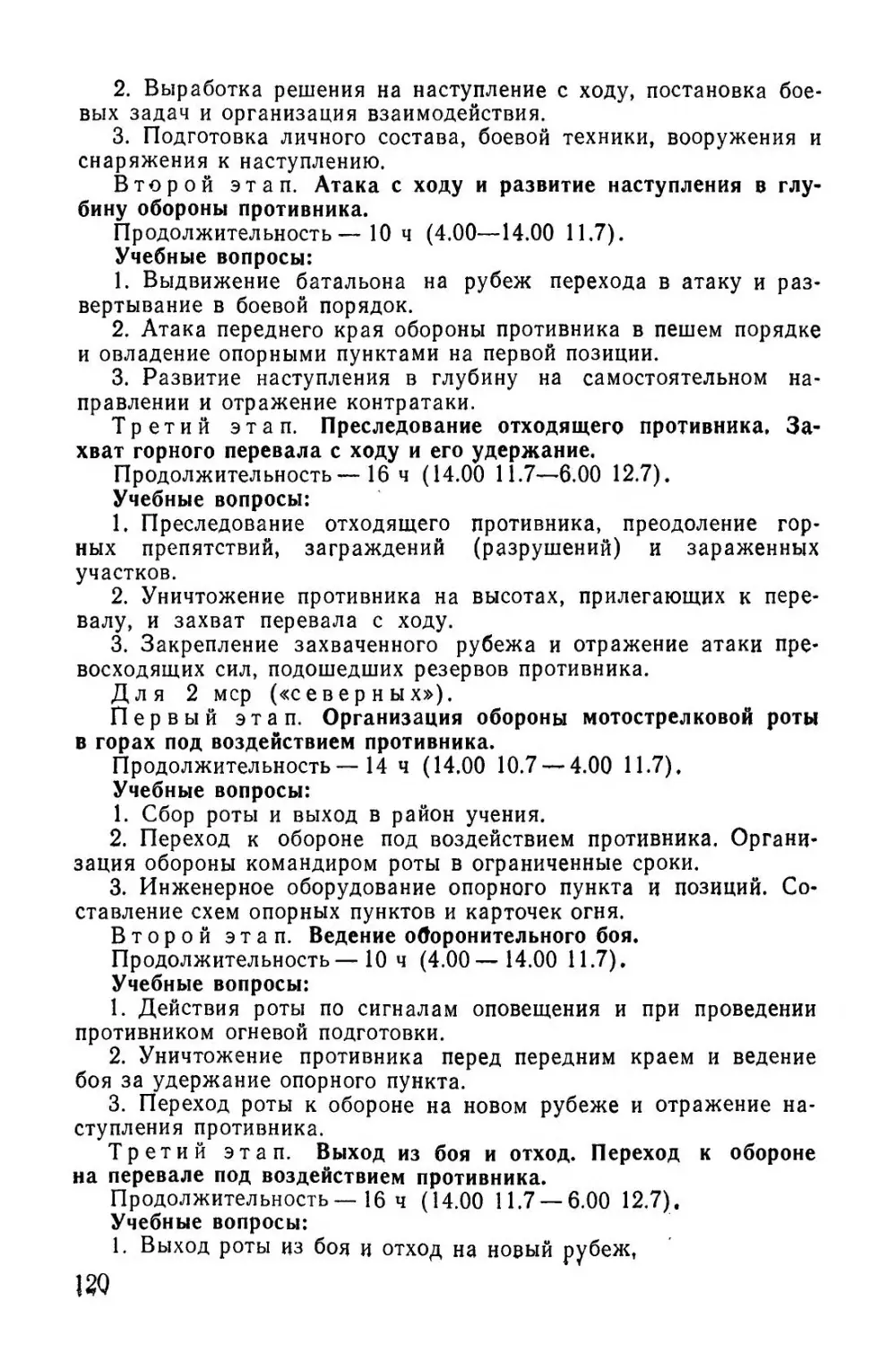 Методическое пособие Обучение мотострелковых подразделений боевым действиям в горах (1979)_121